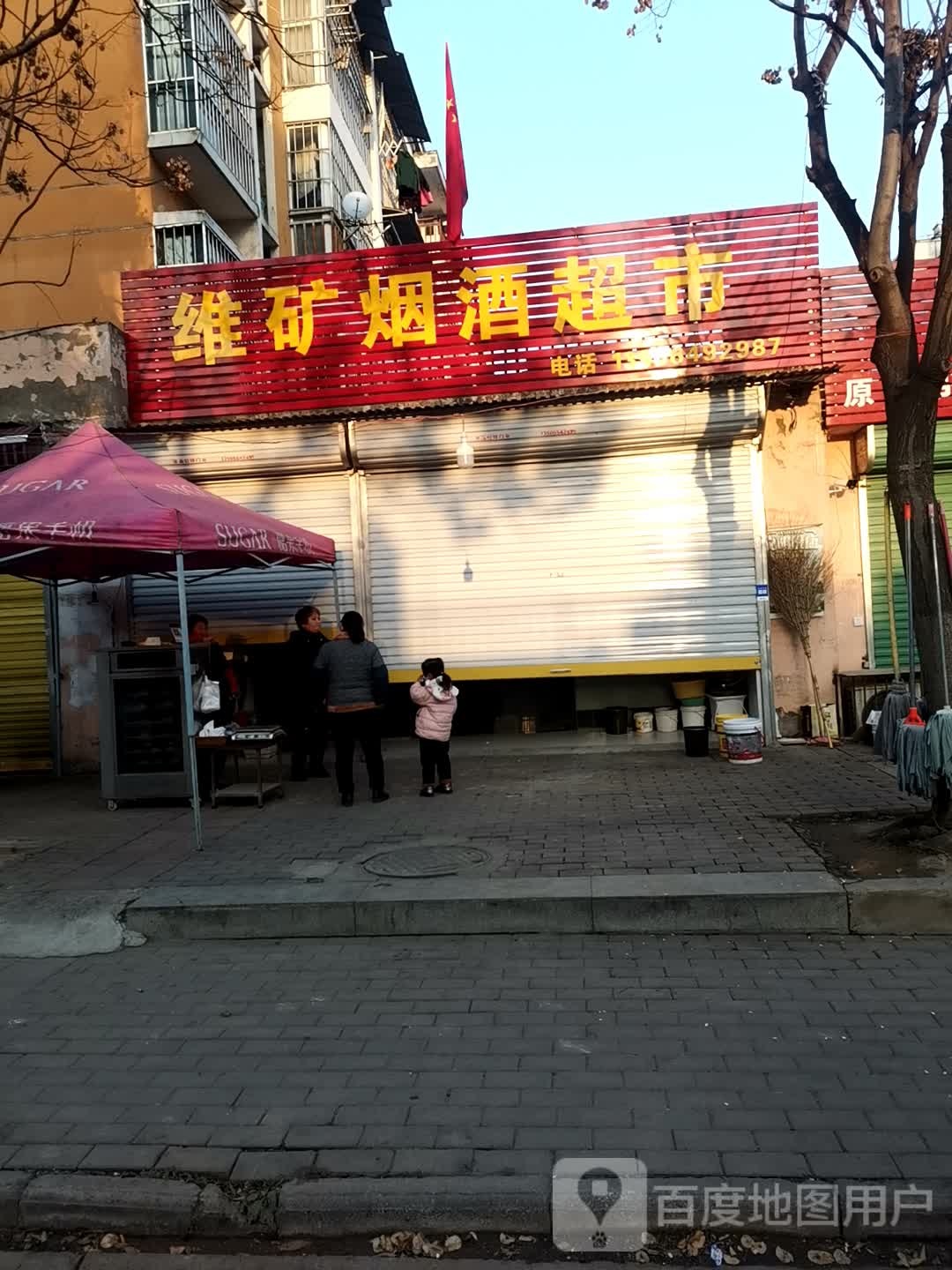 维矿五金百货店