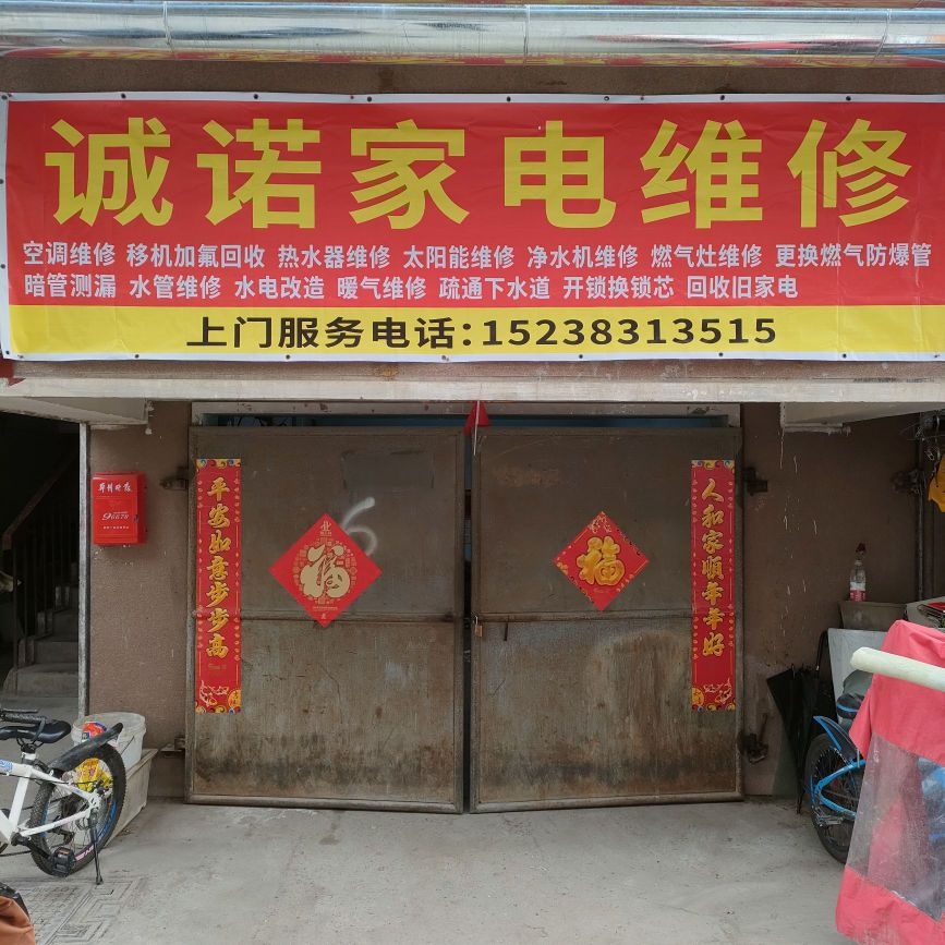 郑州金水诚诺家电维修