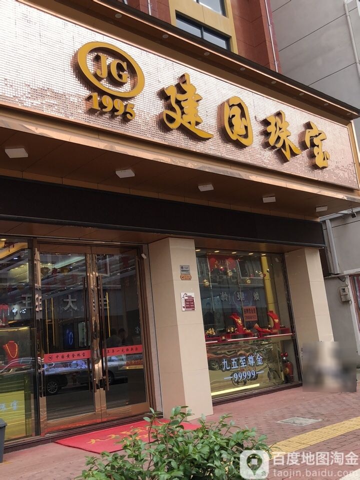 建国珠宝