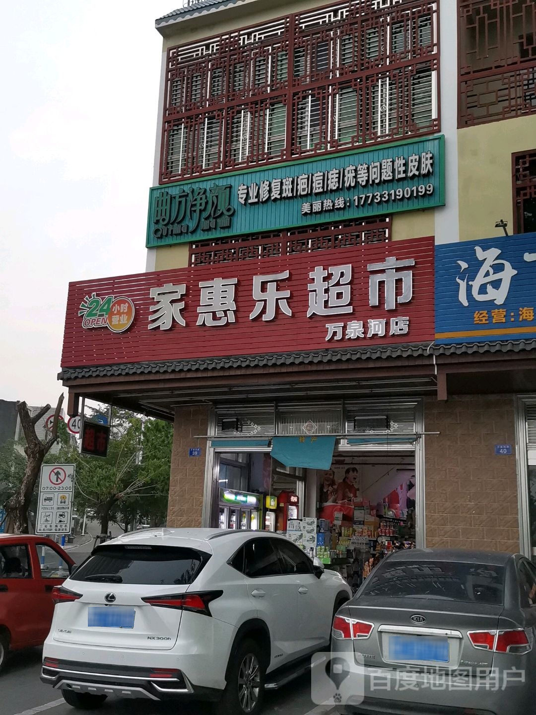 家惠乐超市(万泉河店)