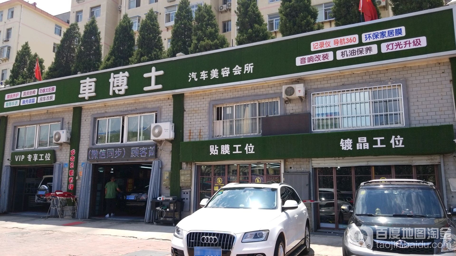 车博士汽车美容会所(花园中路店)