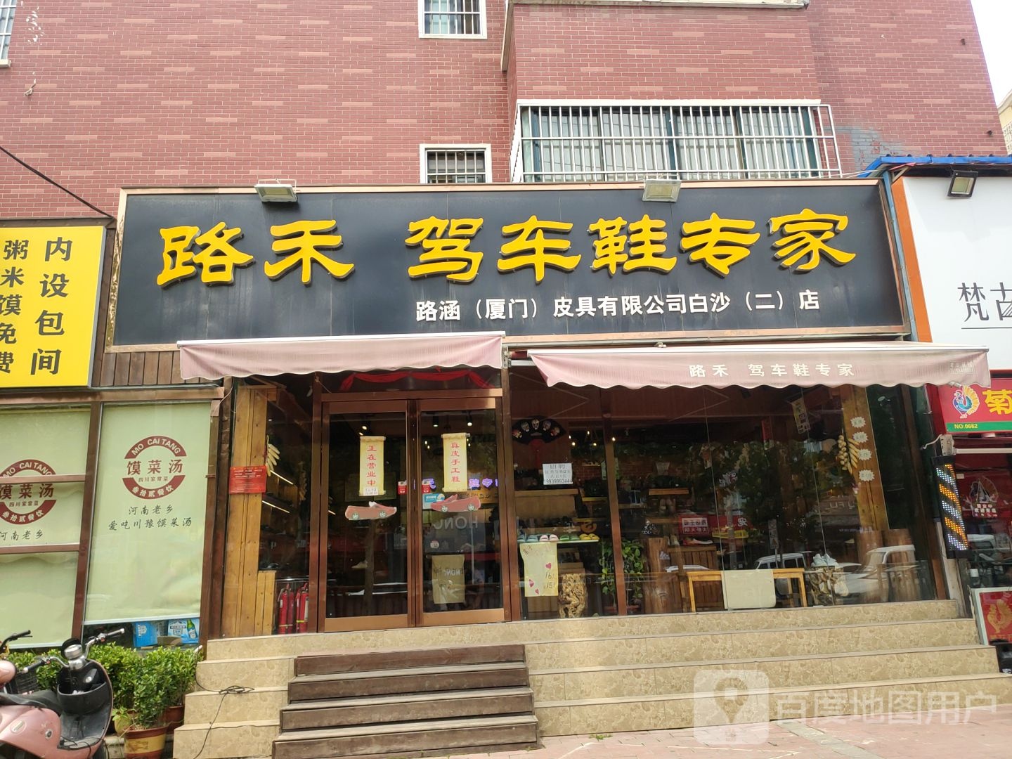 中牟县白沙镇路禾驾车鞋专家(白沙二店)