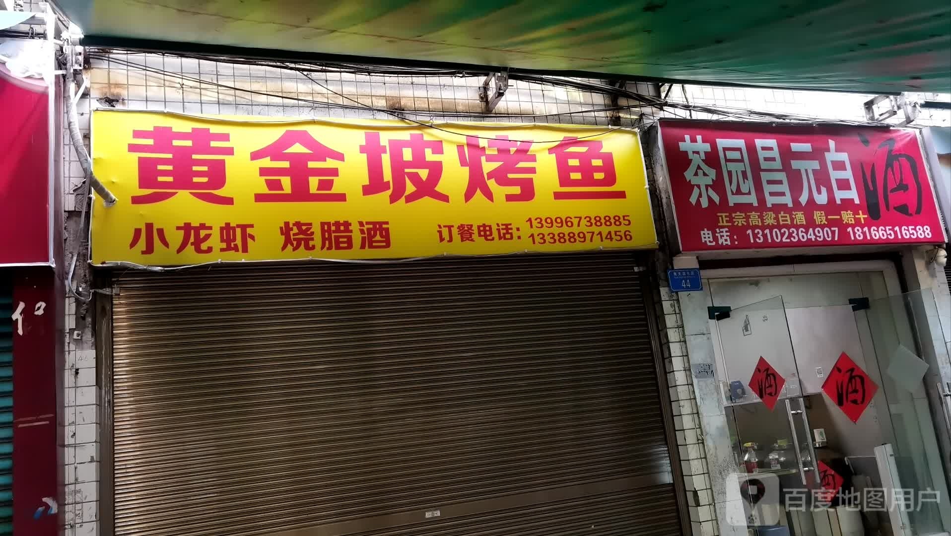 茶园昌元白