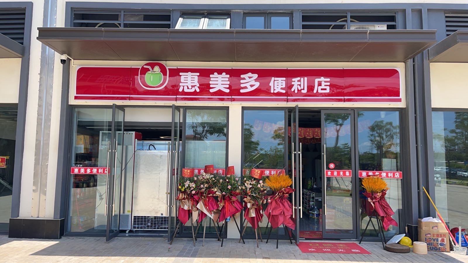 惠美多便利店