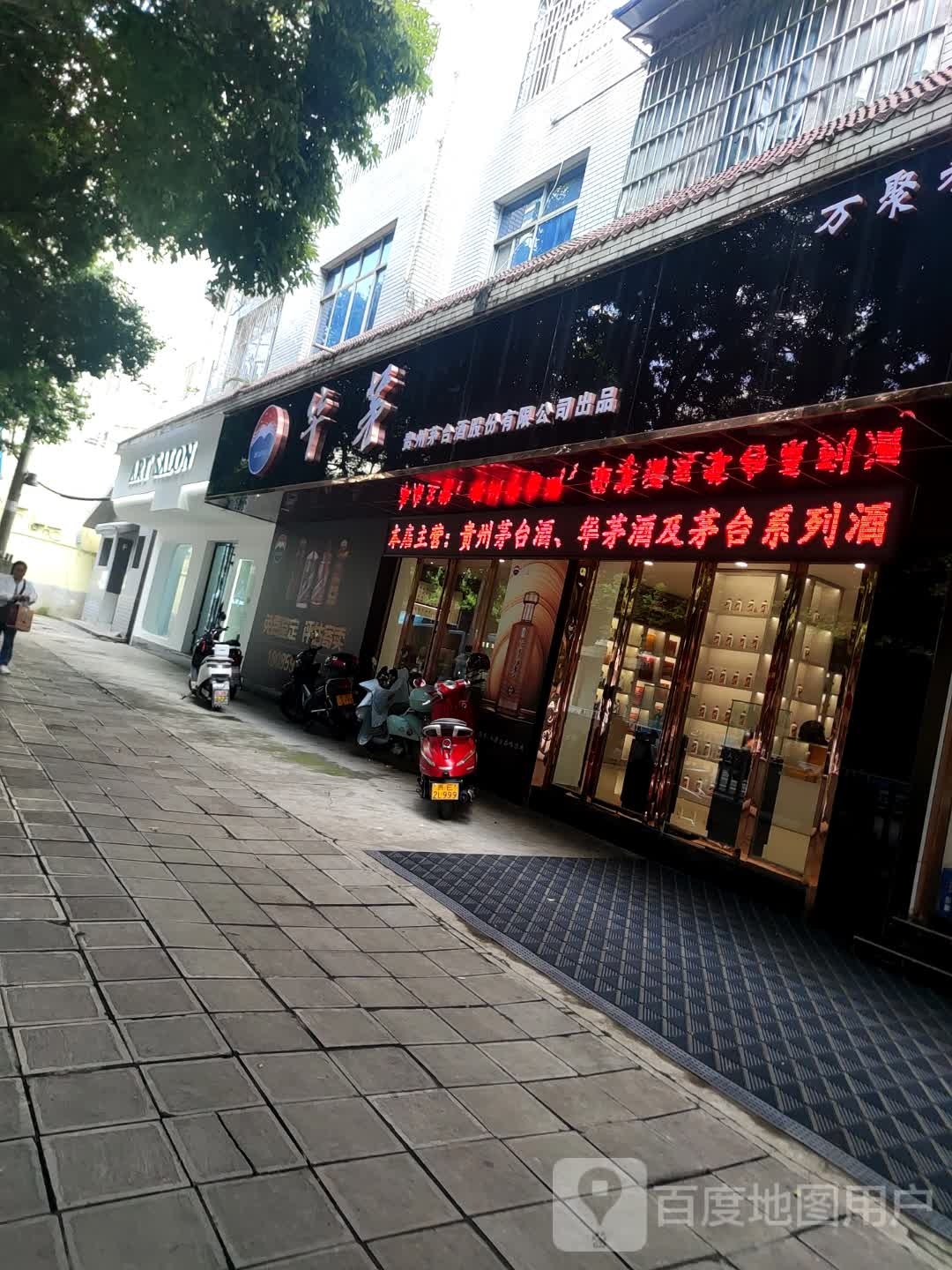 贵州茅台专卖店(神奇东路店)