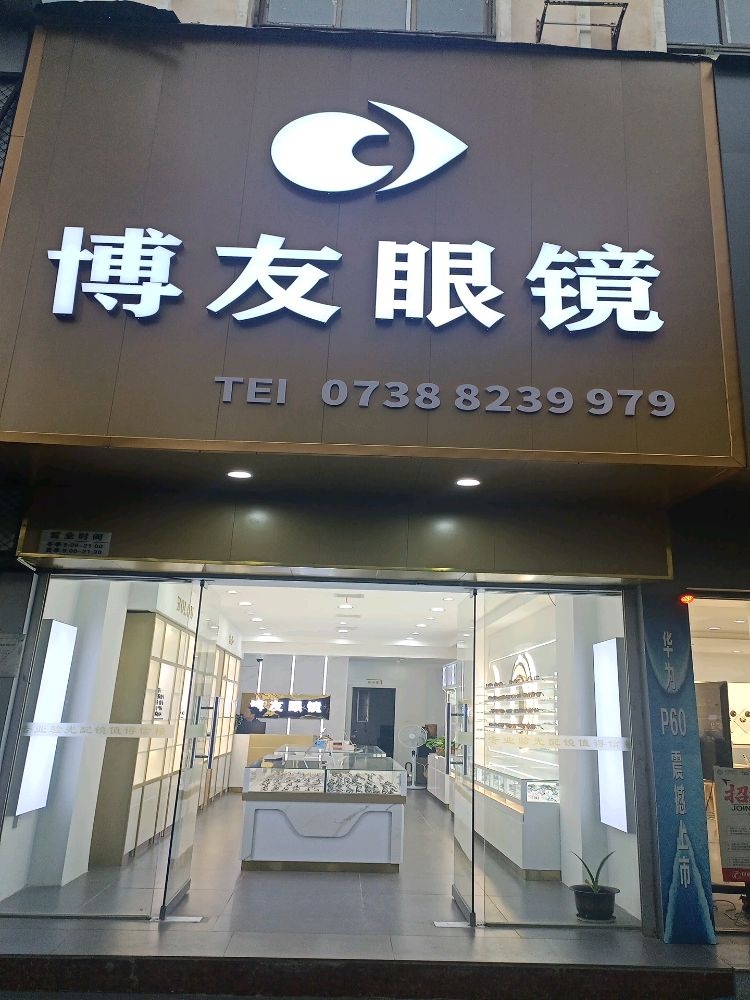 苄博友骞眼镜