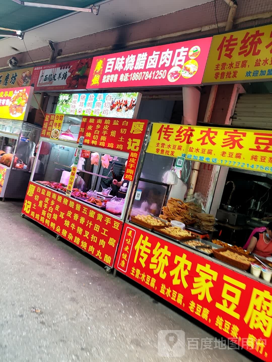 廖姐百味烧腊卤肉店