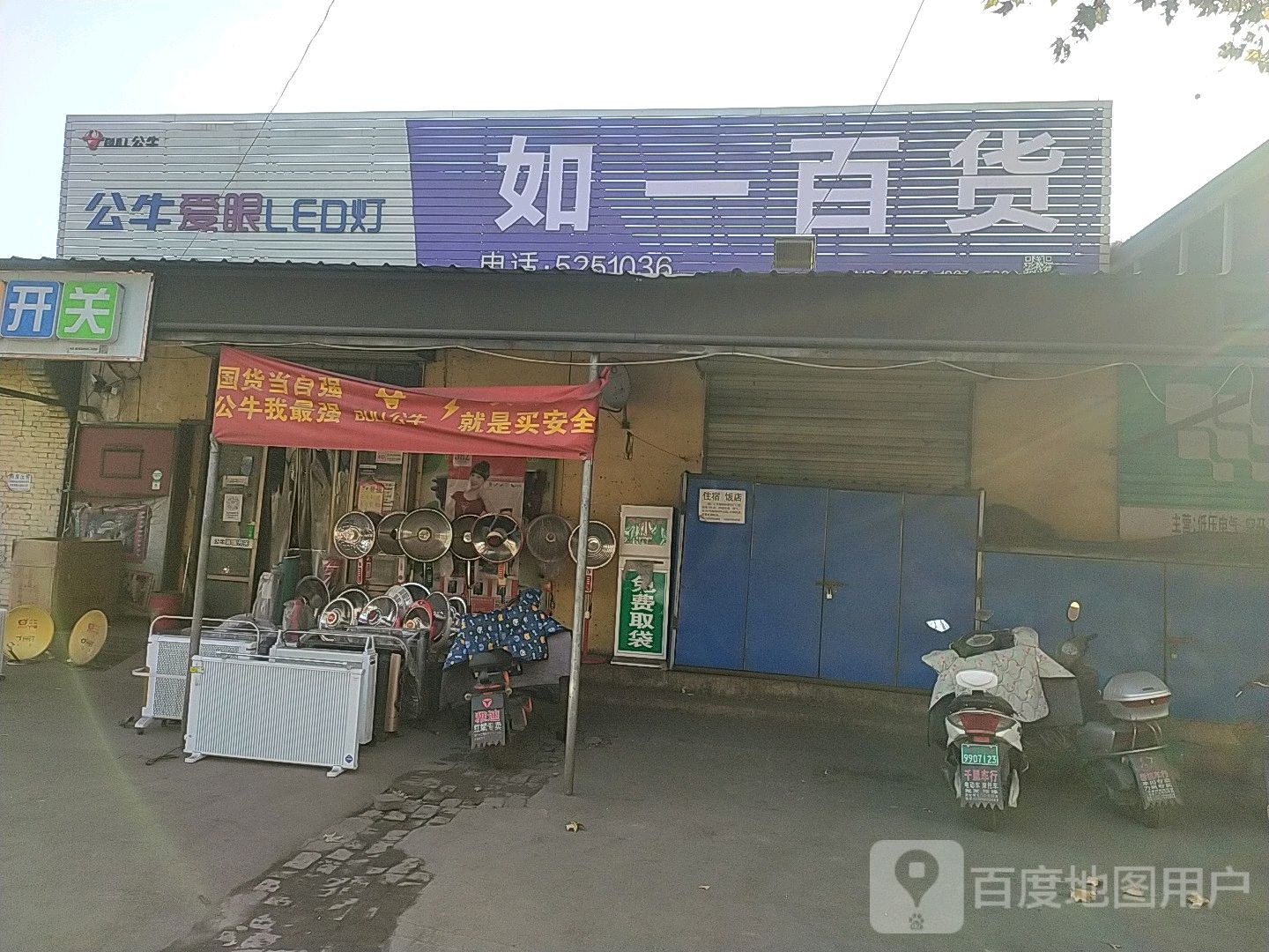 如意百货(铝都大道店)