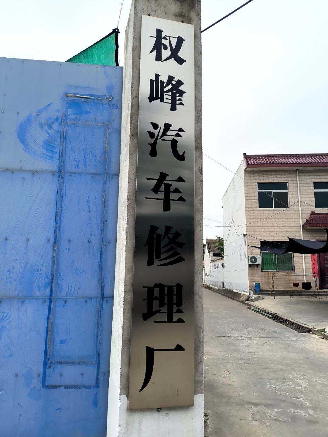 权峰汽车修理厂