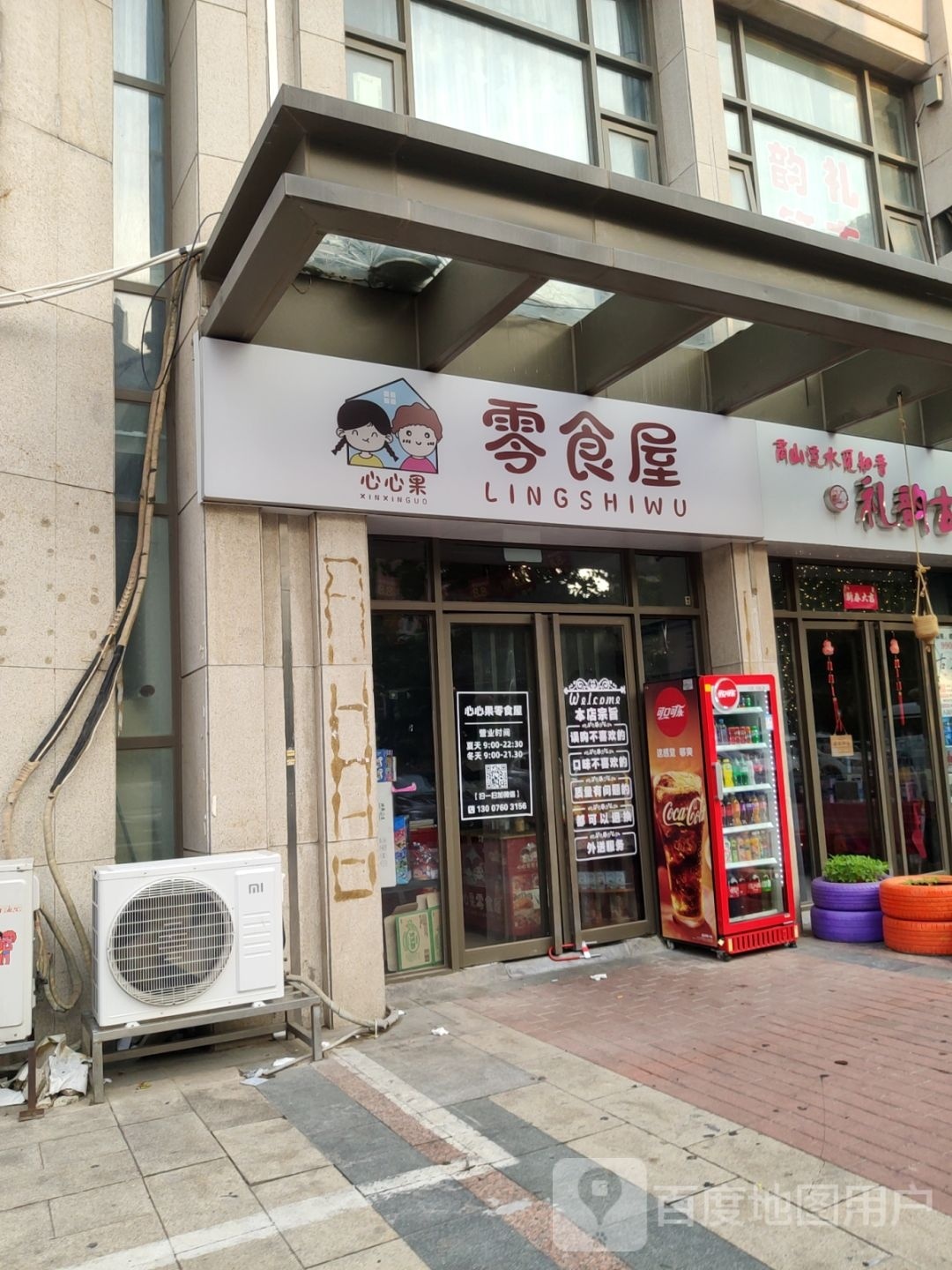 心心果零食屋(升龙天汇1号院店)