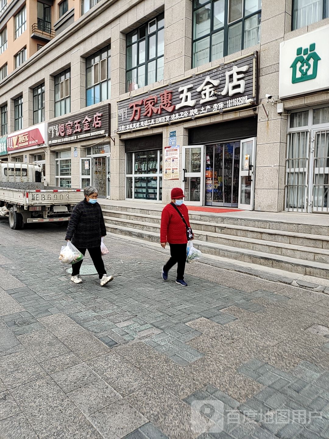 博乐市万家惠五金店