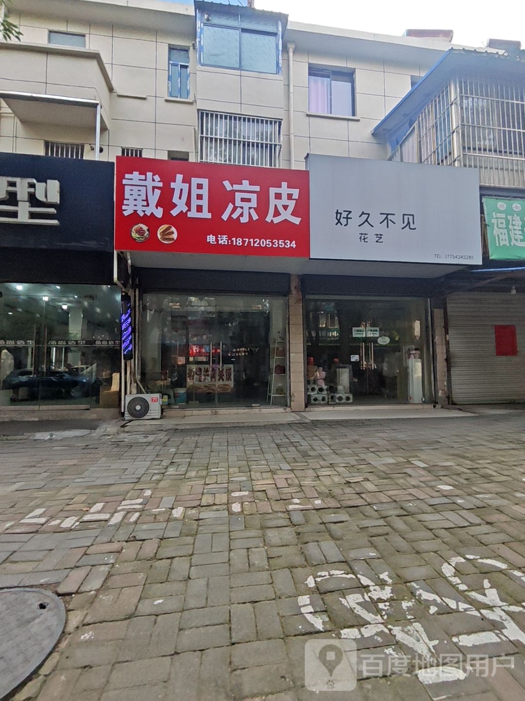 戴姐凉皮