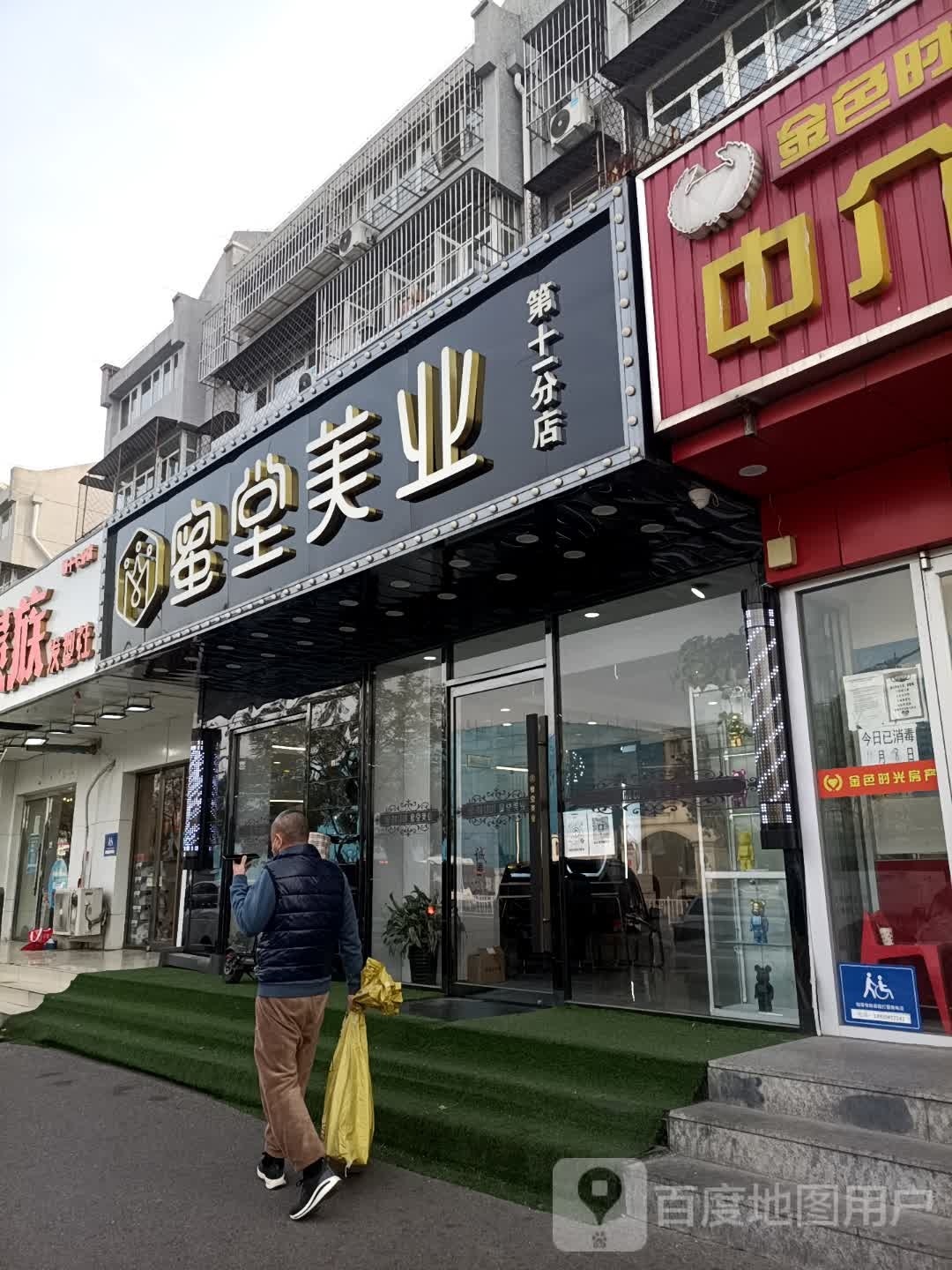 蜜堂号造型(西辛北区店)
