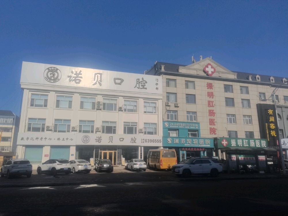 大庆市诺贝口腔门诊部(原康美口腔)