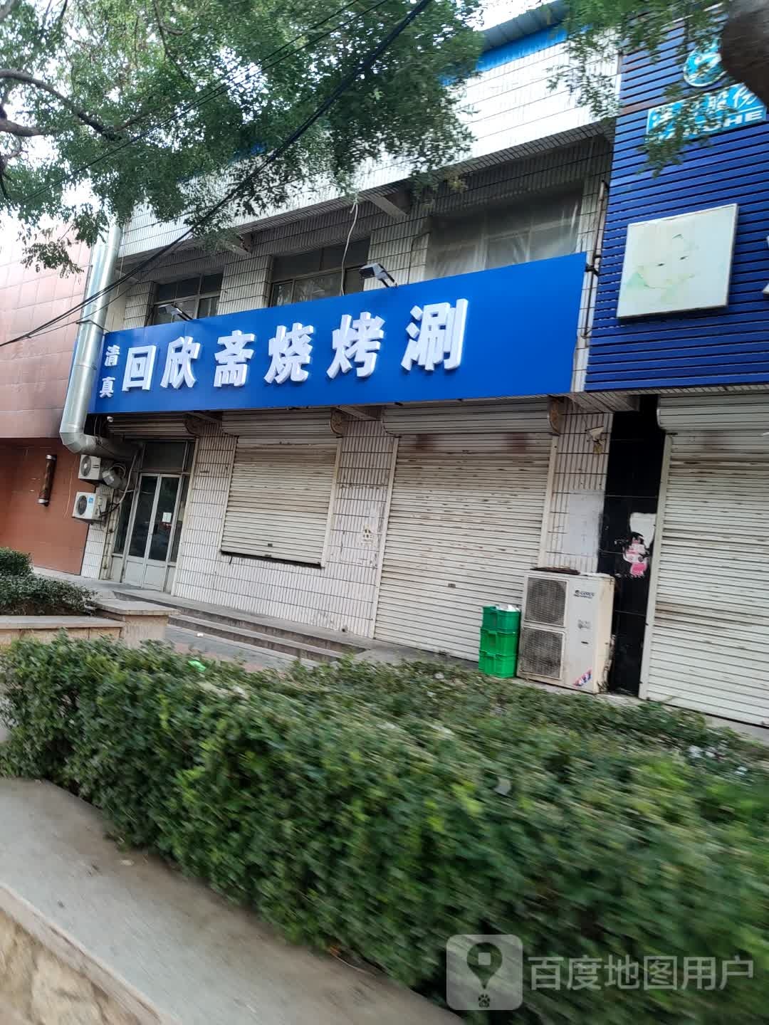 回欣嘉烧烤涮(人和斋店)