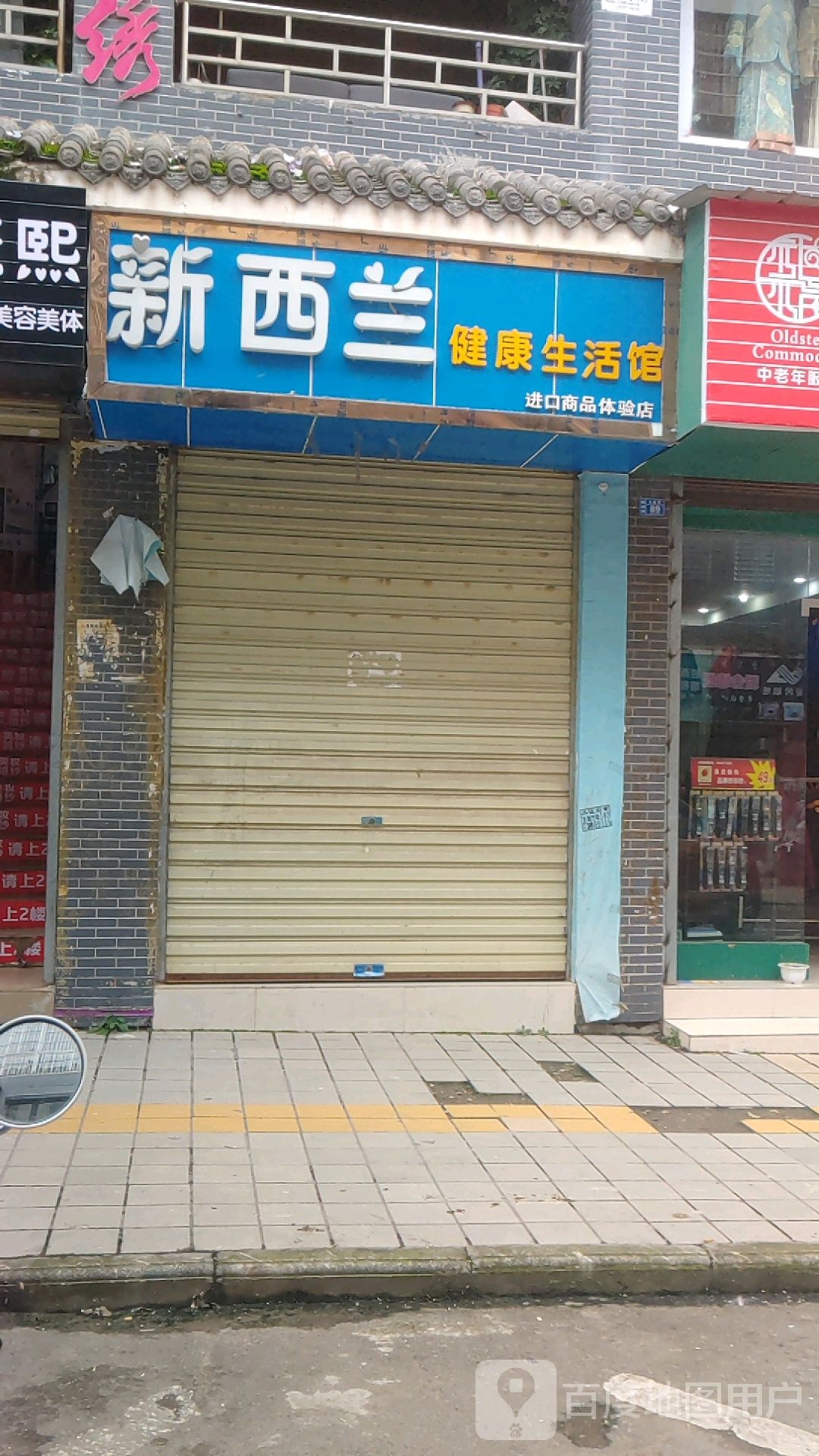 新西兰健康生活馆