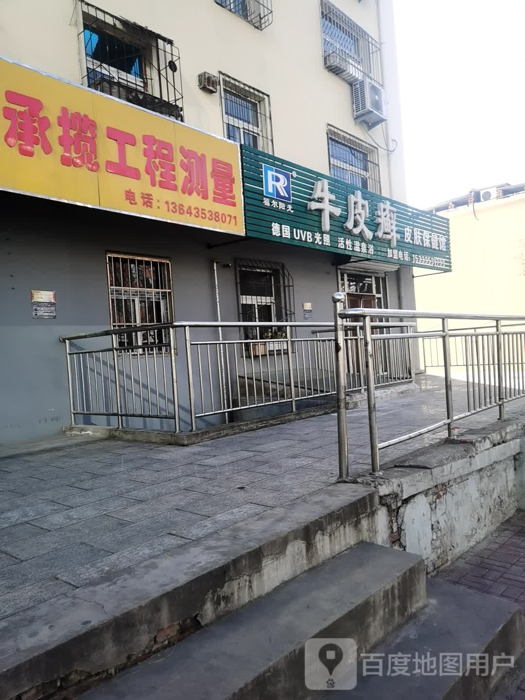 福尔阳光牛皮癣皮肤保健馆