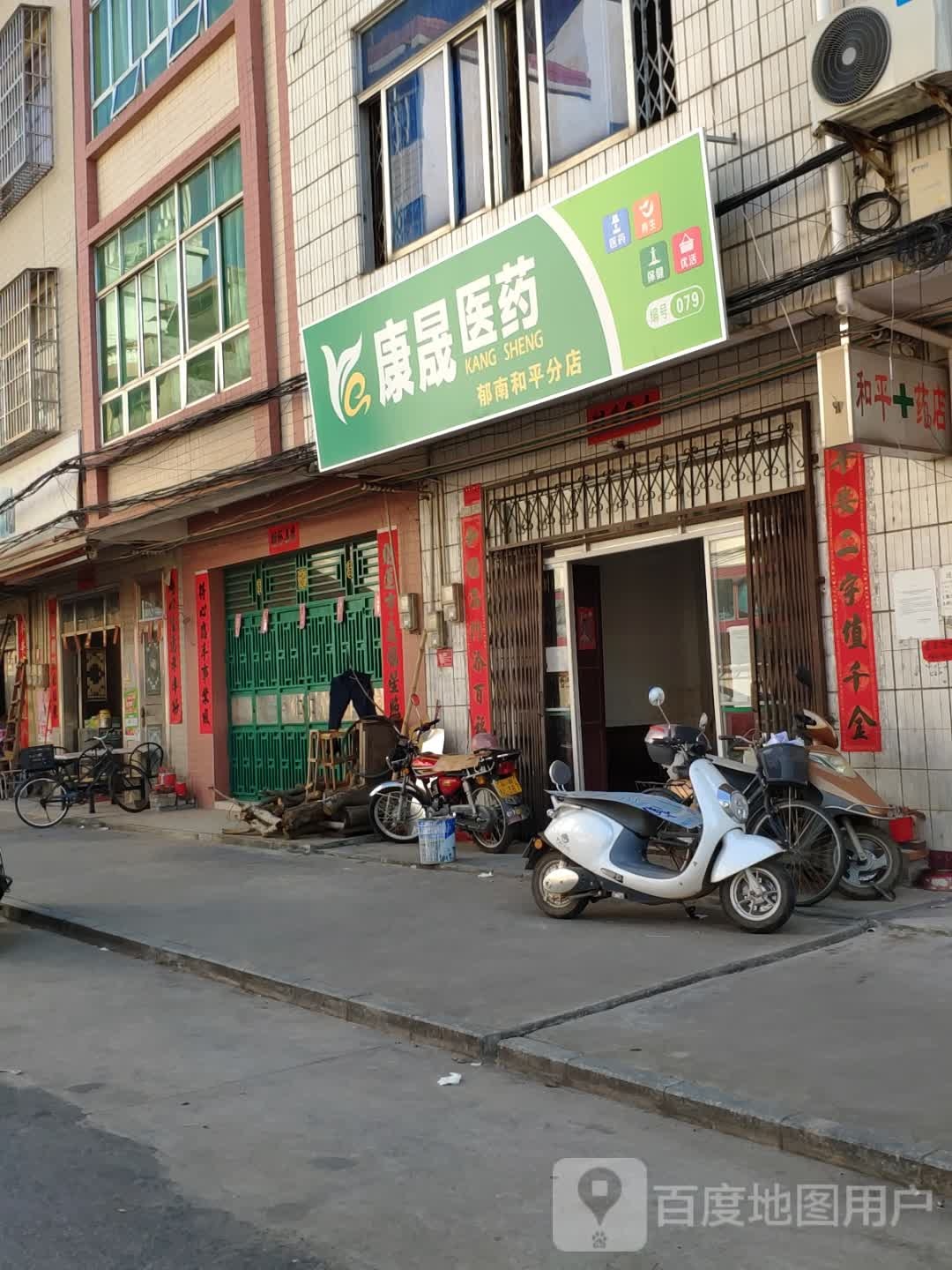 康晟医药(城北二路店)