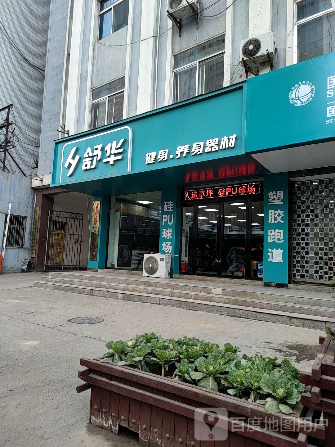 舒华跑步机健身器材(河滨东路店)