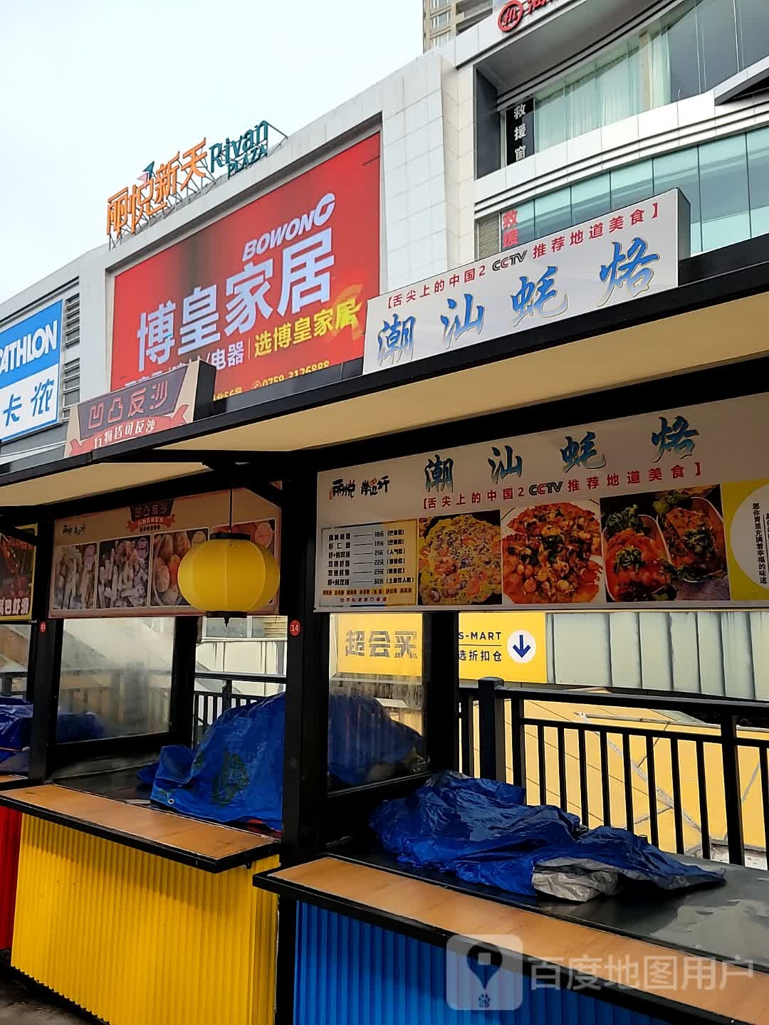 凹凸反沙(丽悦新天店)