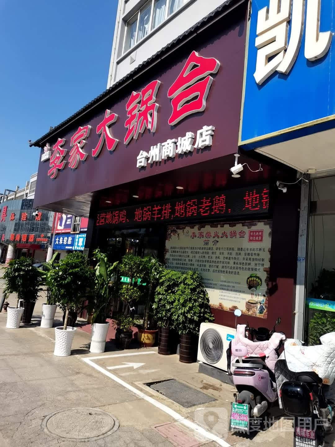李家大锅台(台州商城店)