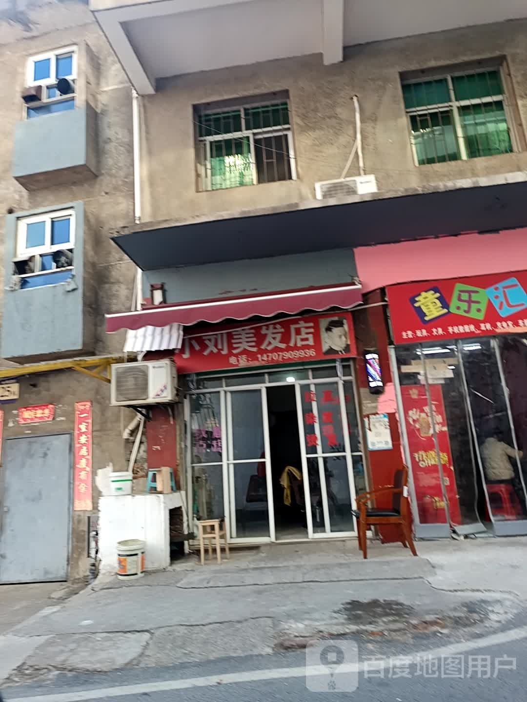 小刘美发店