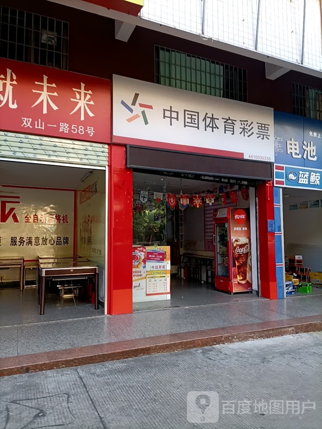 中国体育彩票(双山一路店)