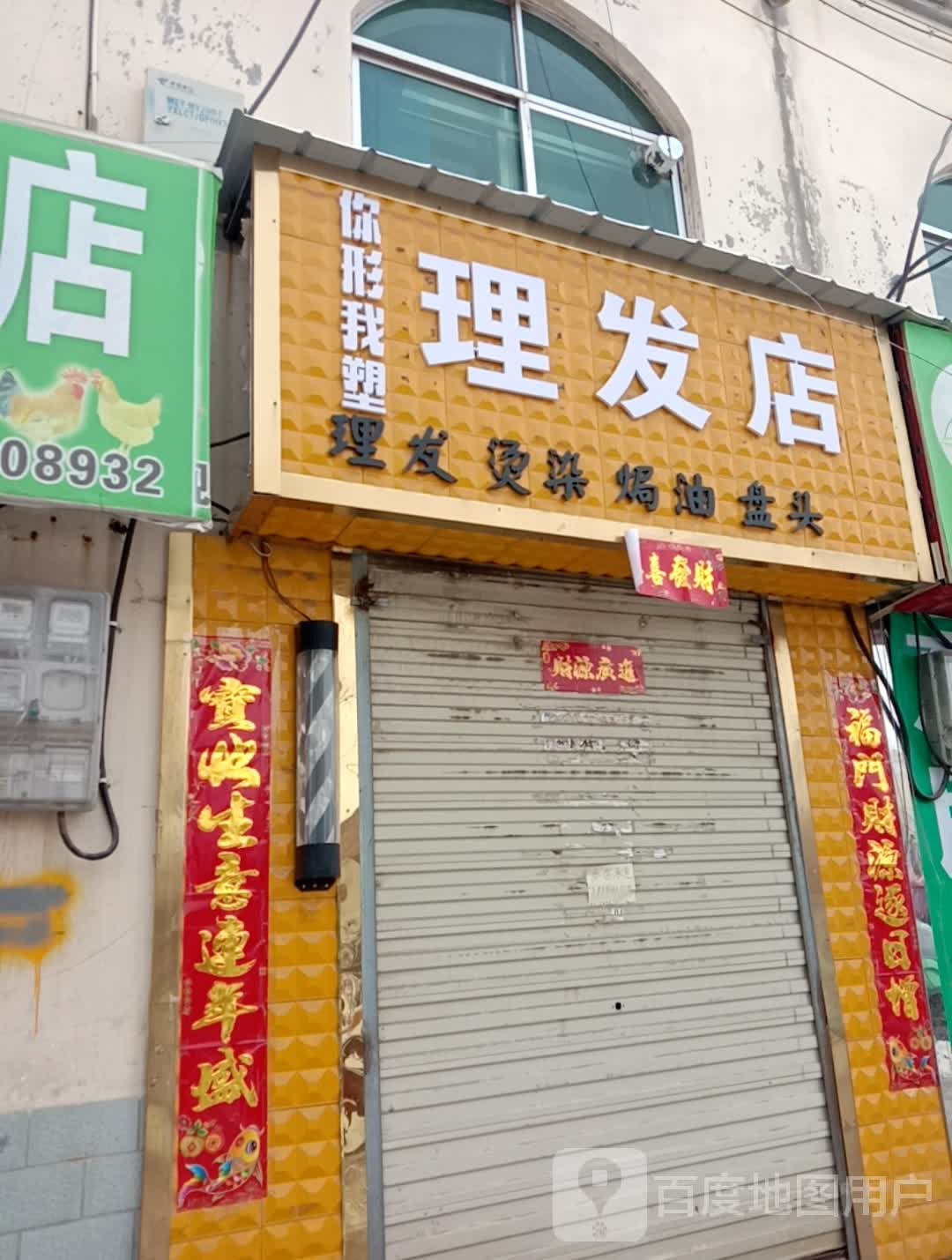 你形我塑理发店