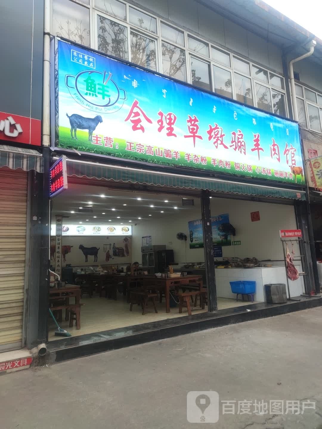 会理草dun骟羊肉馆