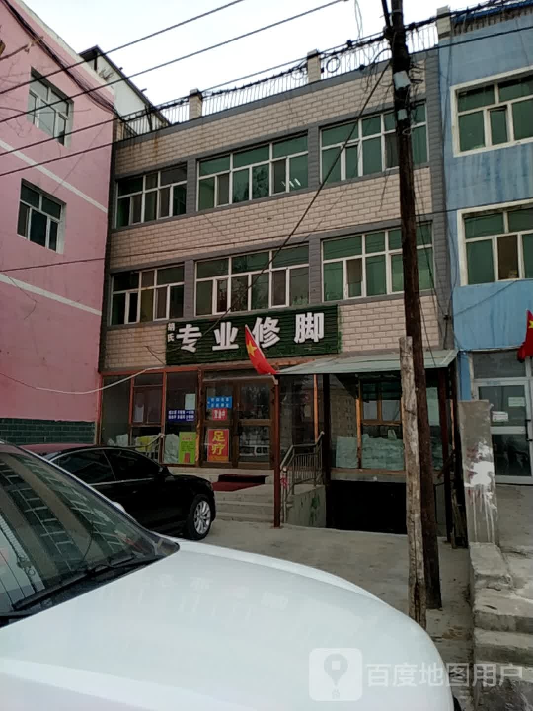 胡式修腳堂