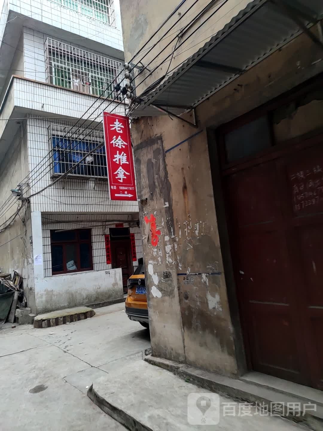 老徐推拿