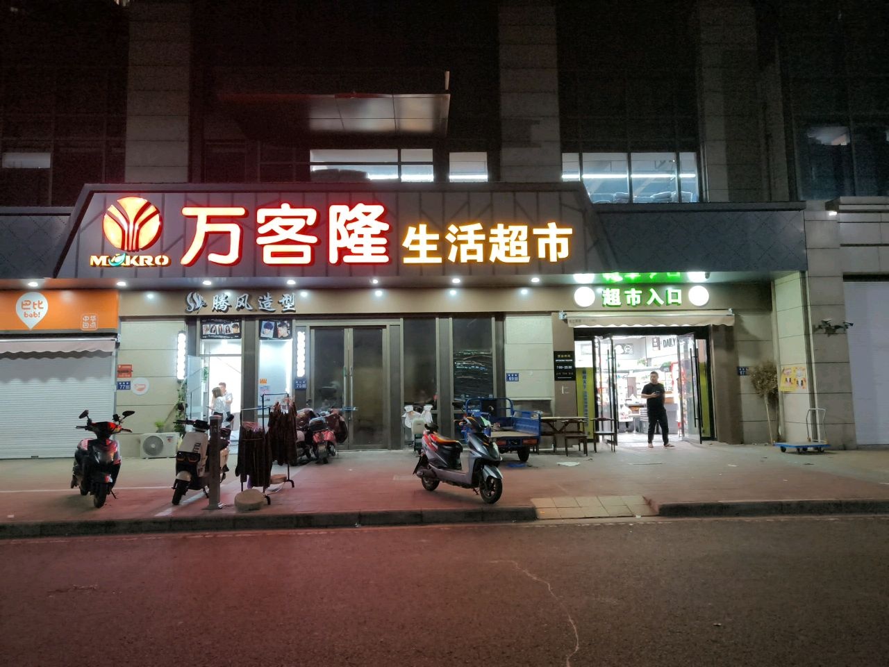 万客隆生活超市(颐顺路店)