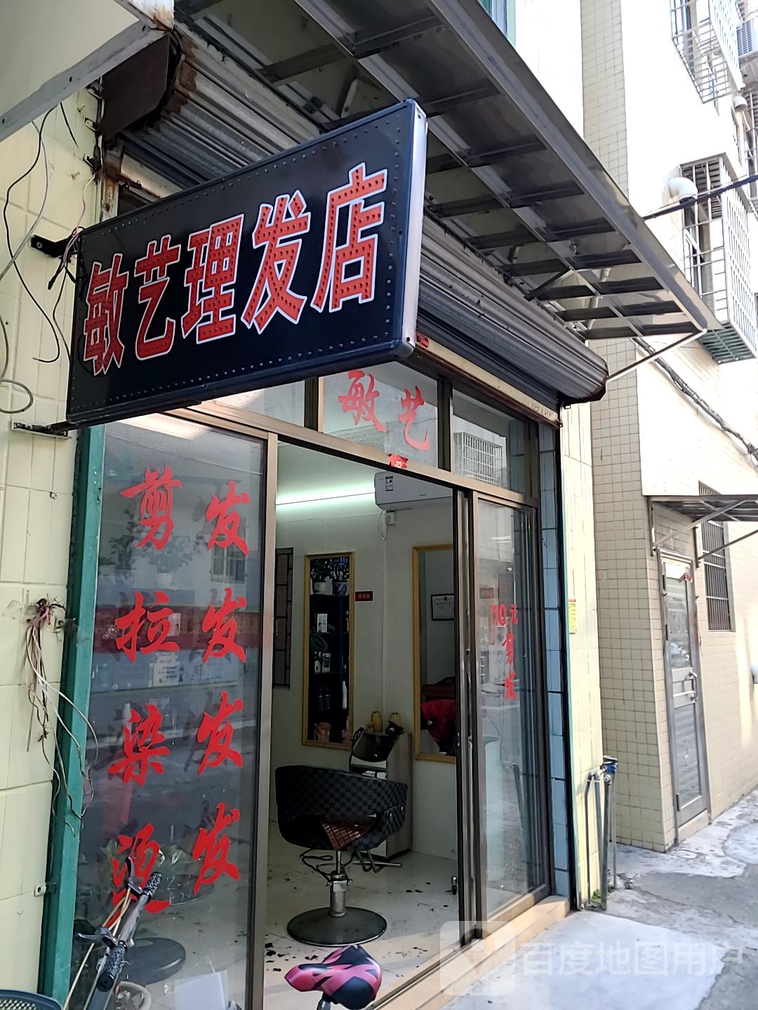 敏艺理发店