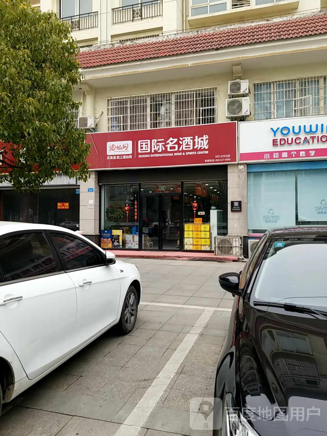 酒仙网国际名酒城(政和花园店)