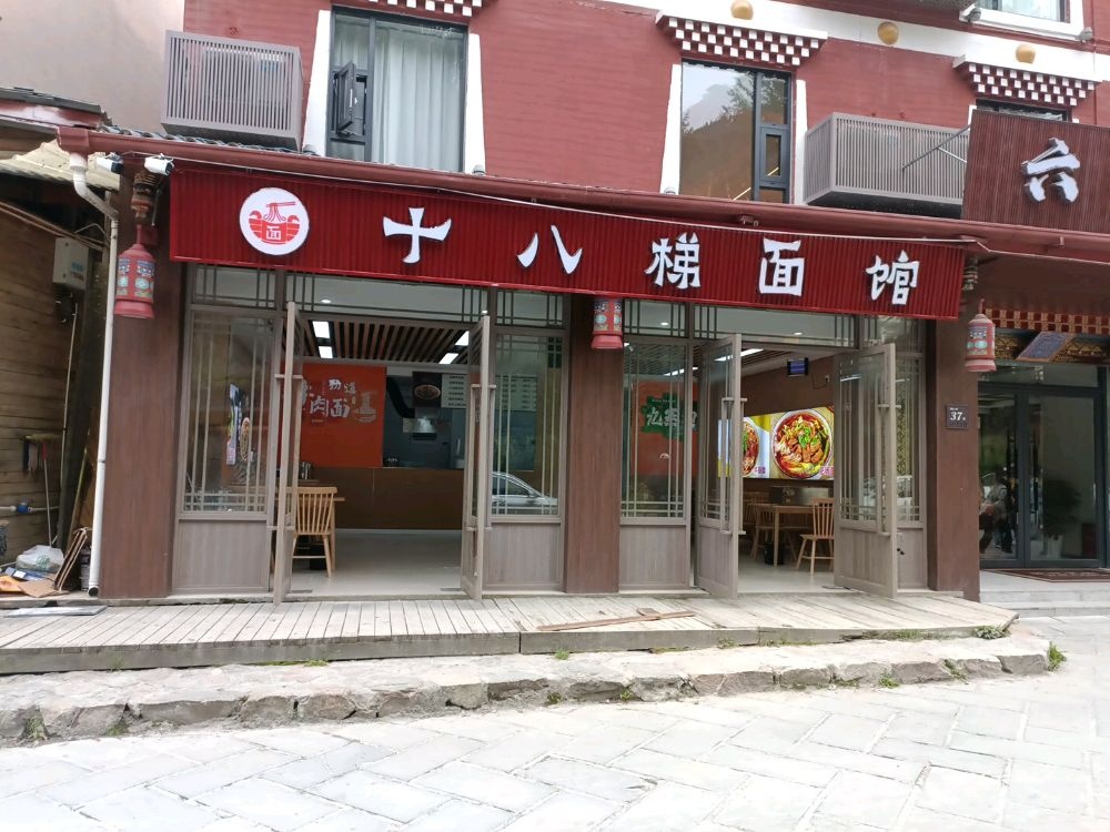 十八梯面馆(九寨沟店)