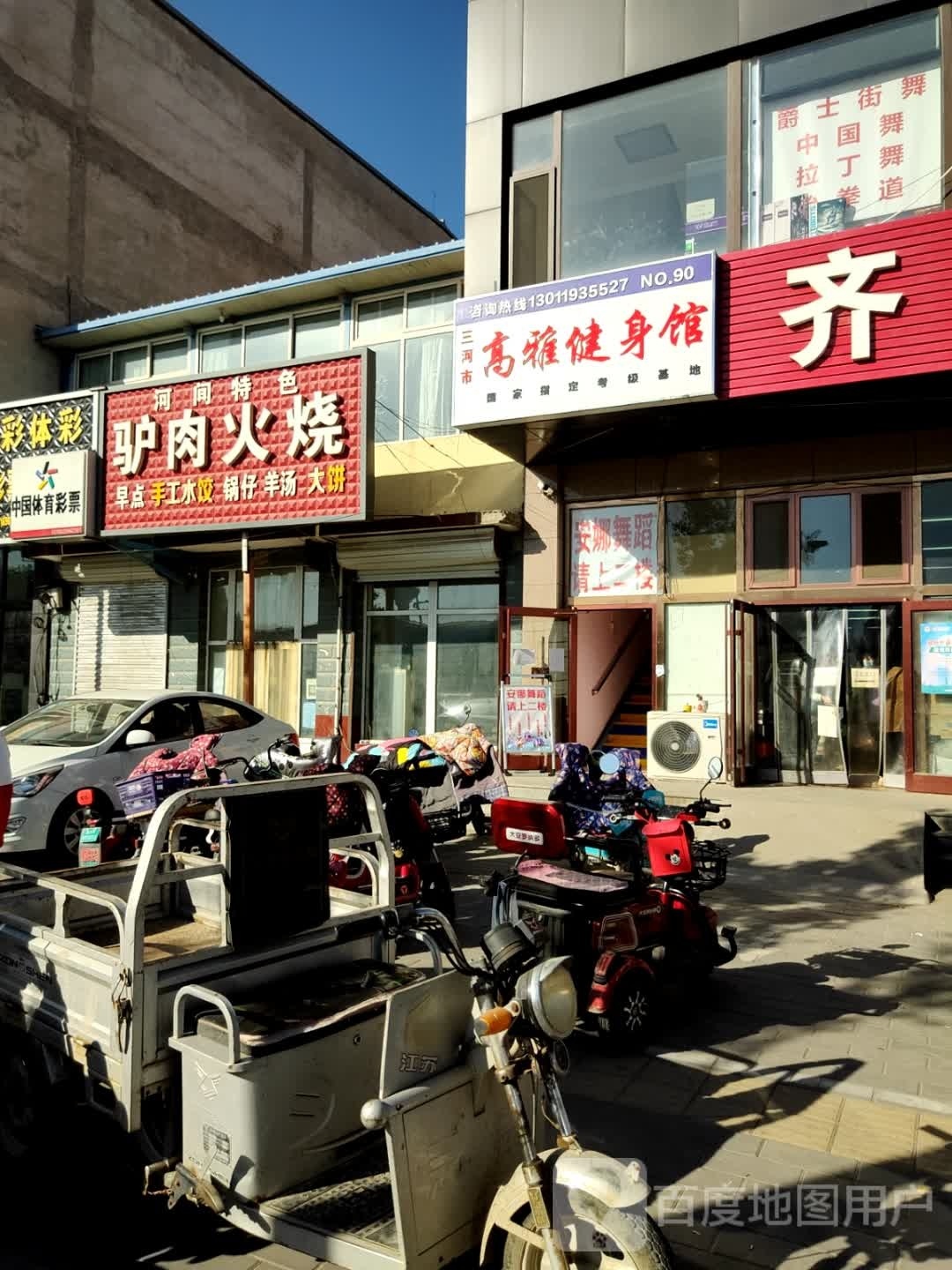 三河市高雅健身馆