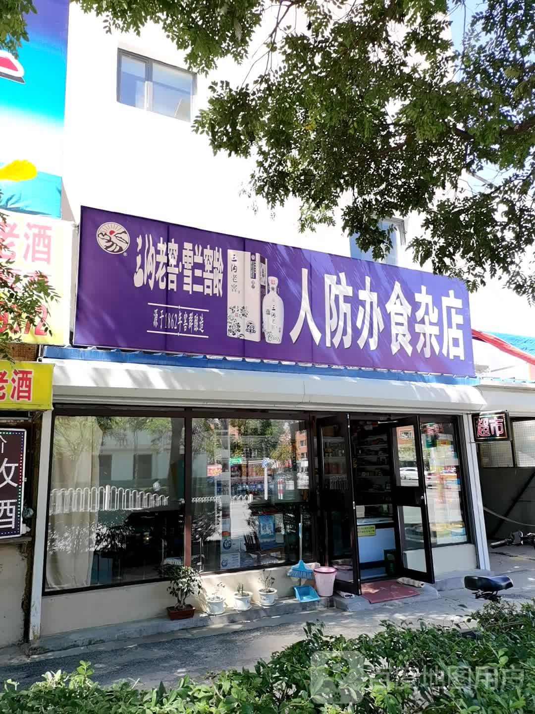 人防办食产店