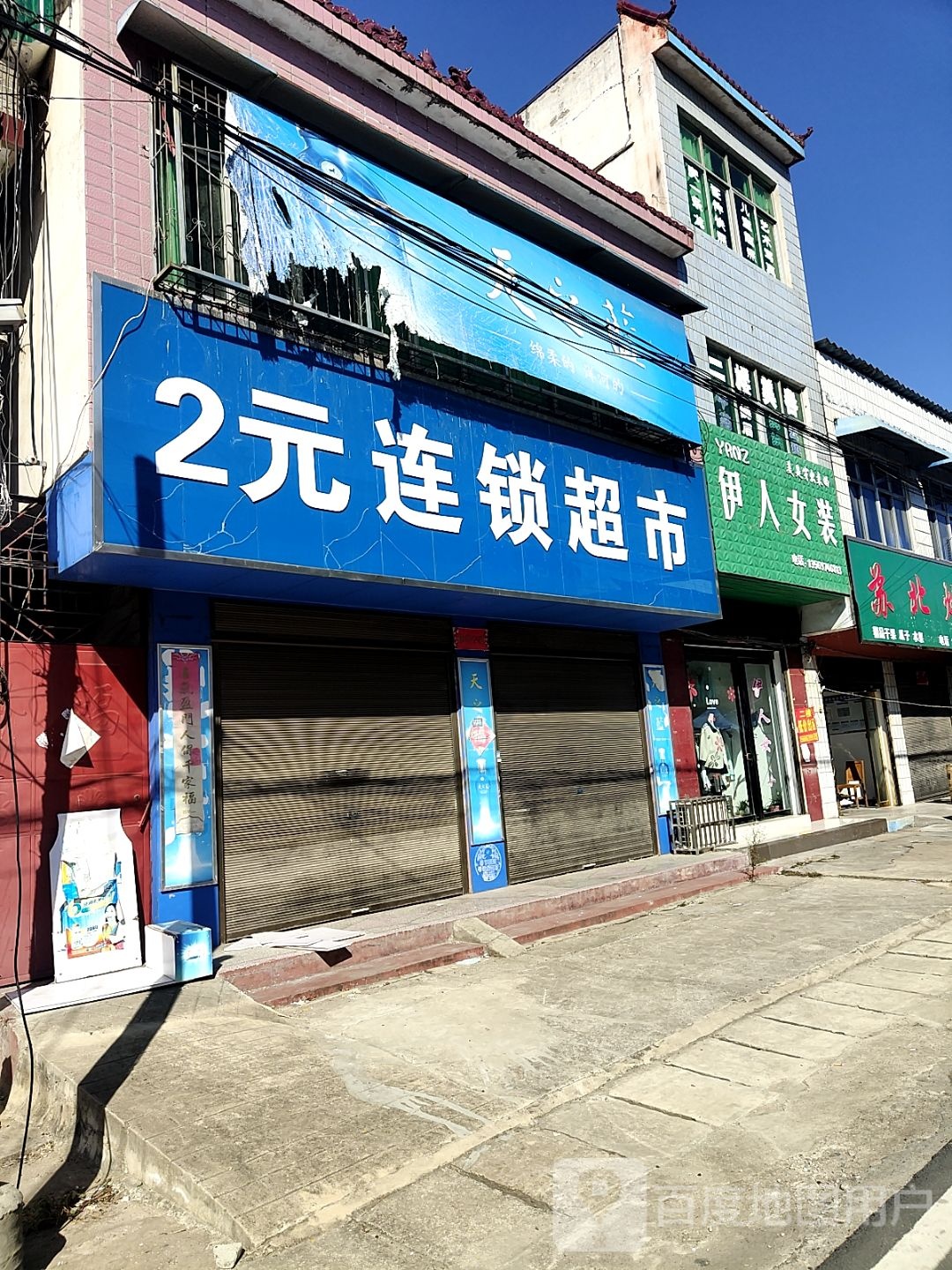 2元连锁超市(振兴大道店)