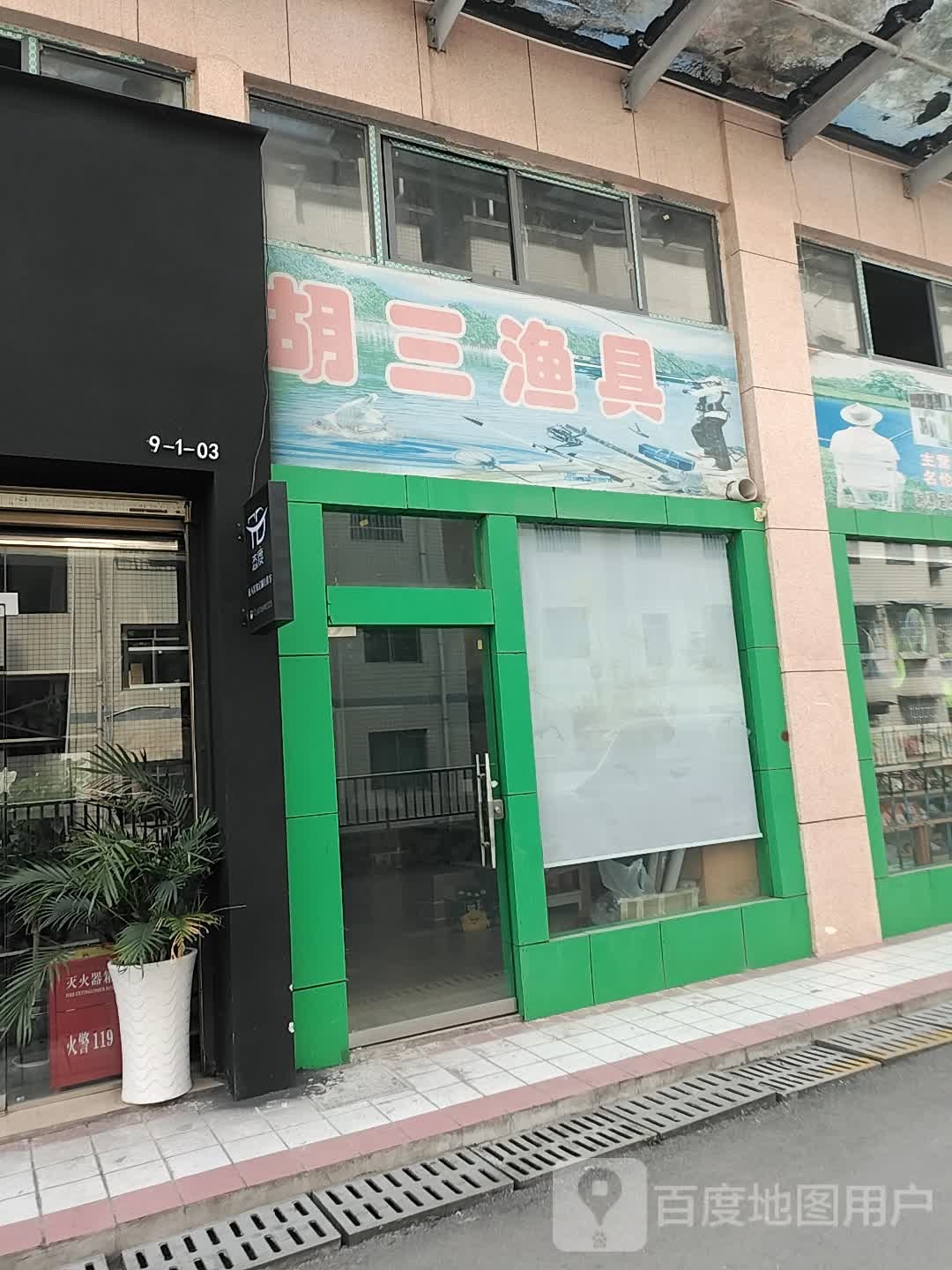 胡三渔具