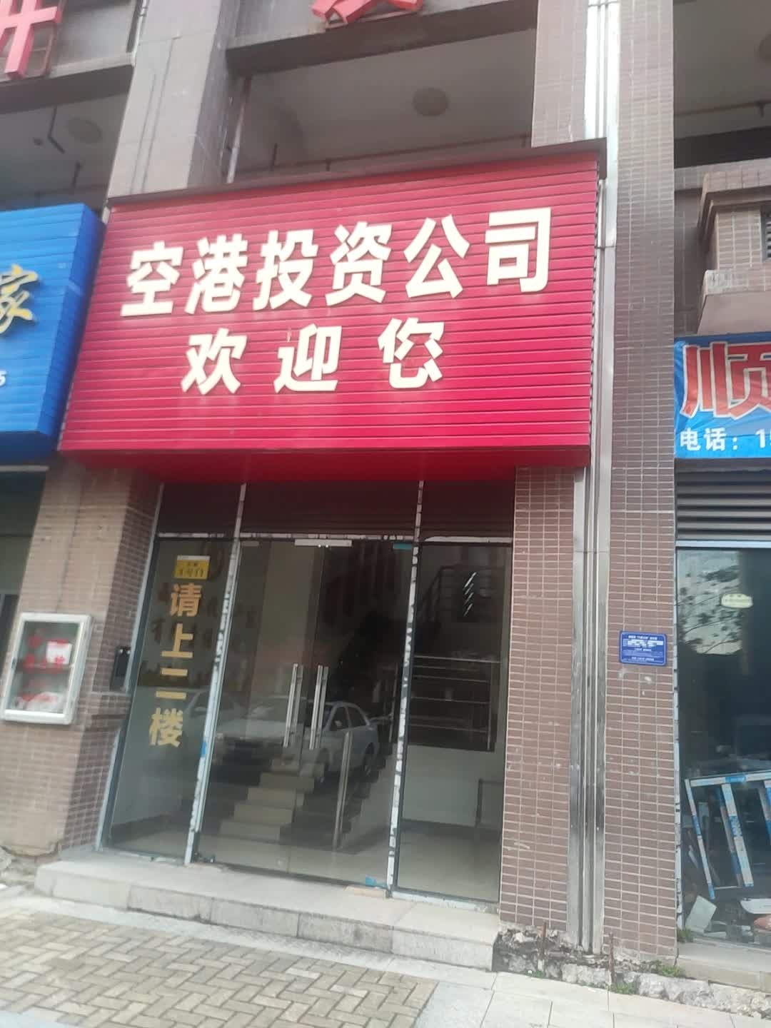 广西空港投资开发有限责任公司