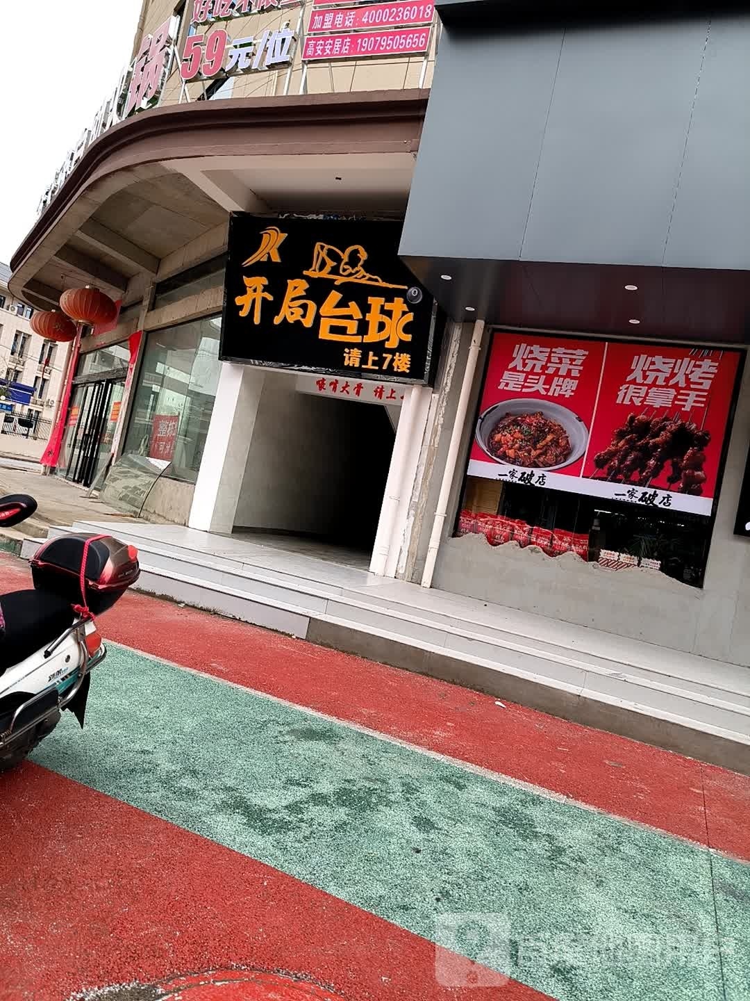 开局台球俱乐部