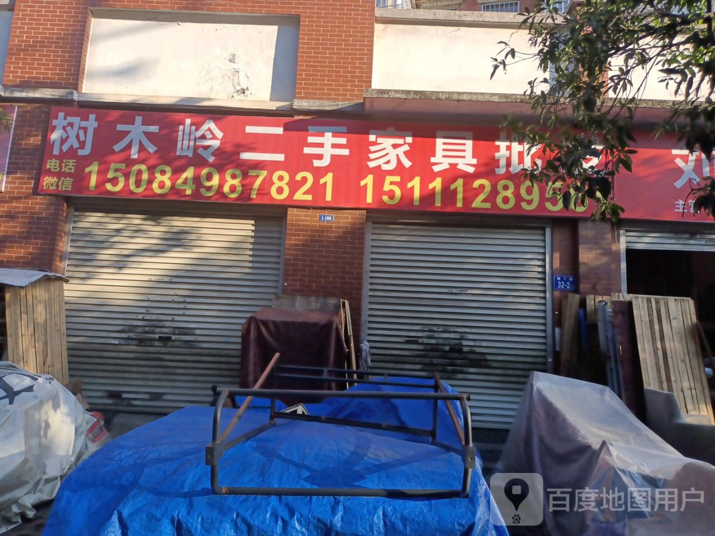 树木岭二手家具批发(紫薇苑店)