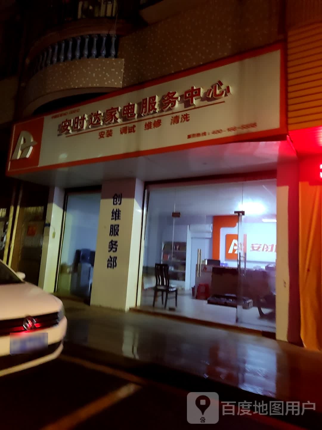 安时达家电服务中心(凤鸣路店)