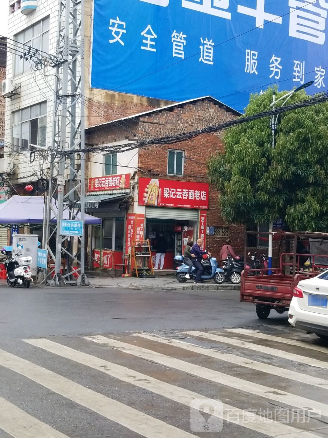 梁记云屯面老店