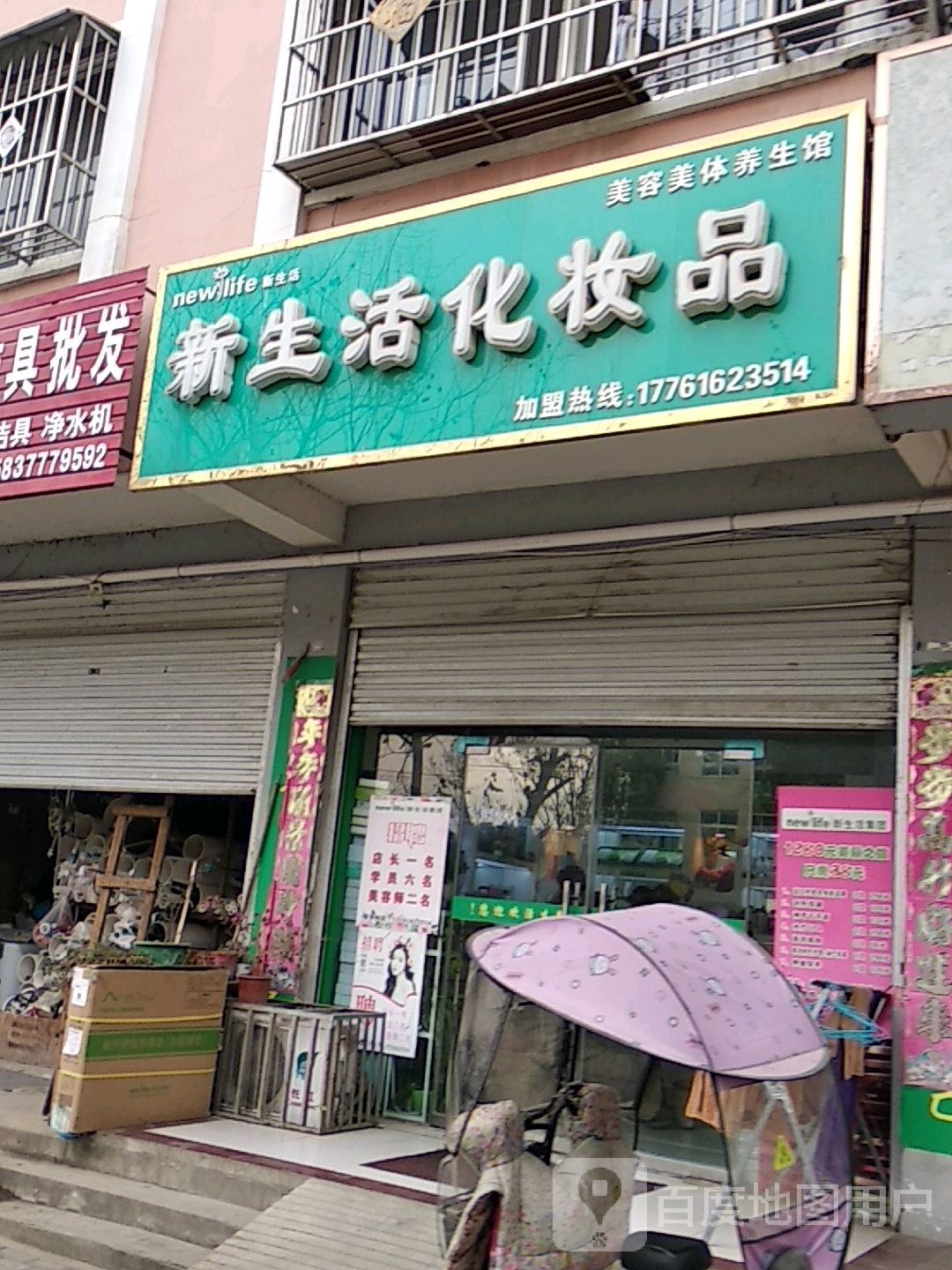 新野县新生活化妆品(健康路店)