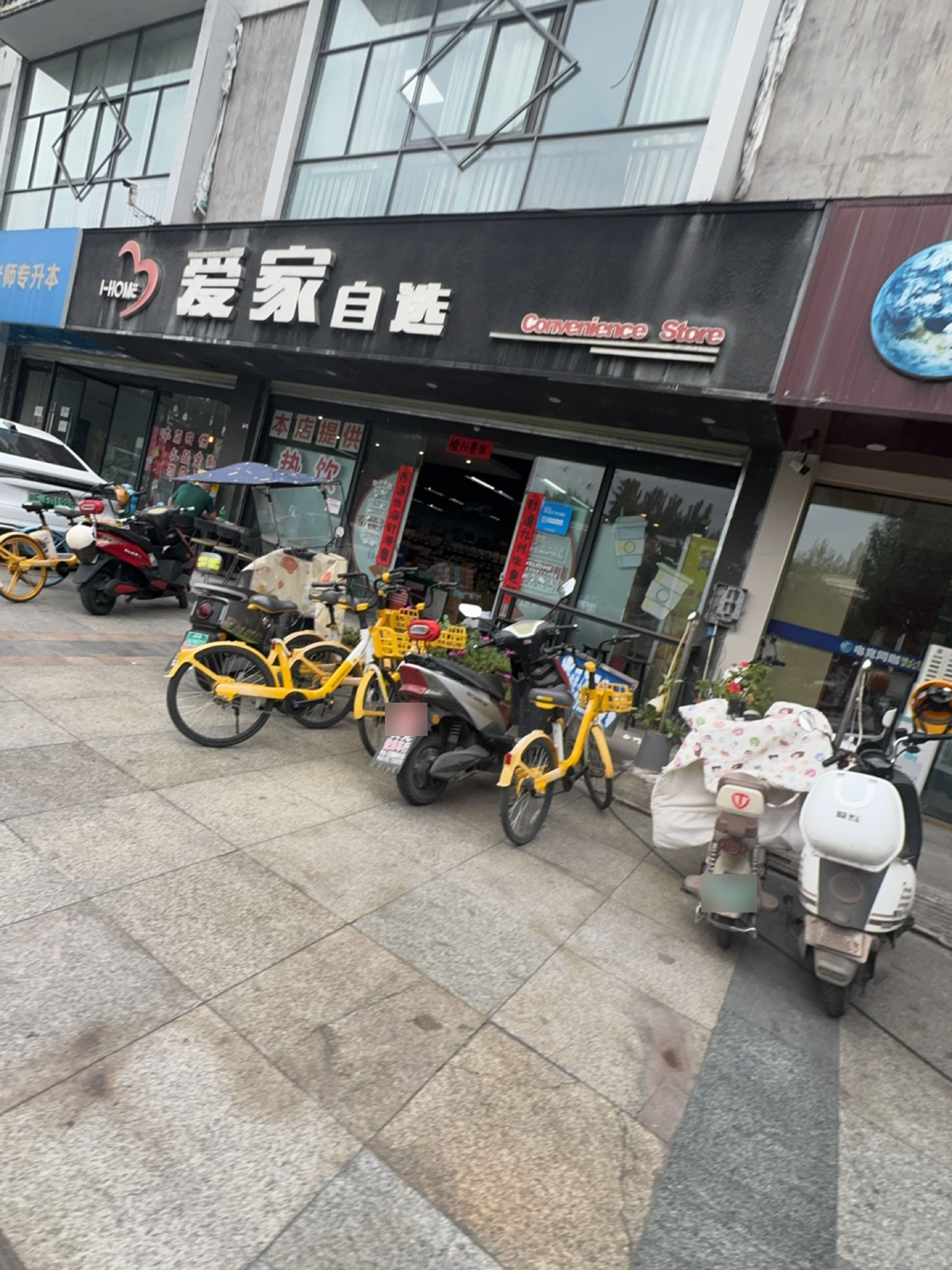 爱家自选(工农村店)