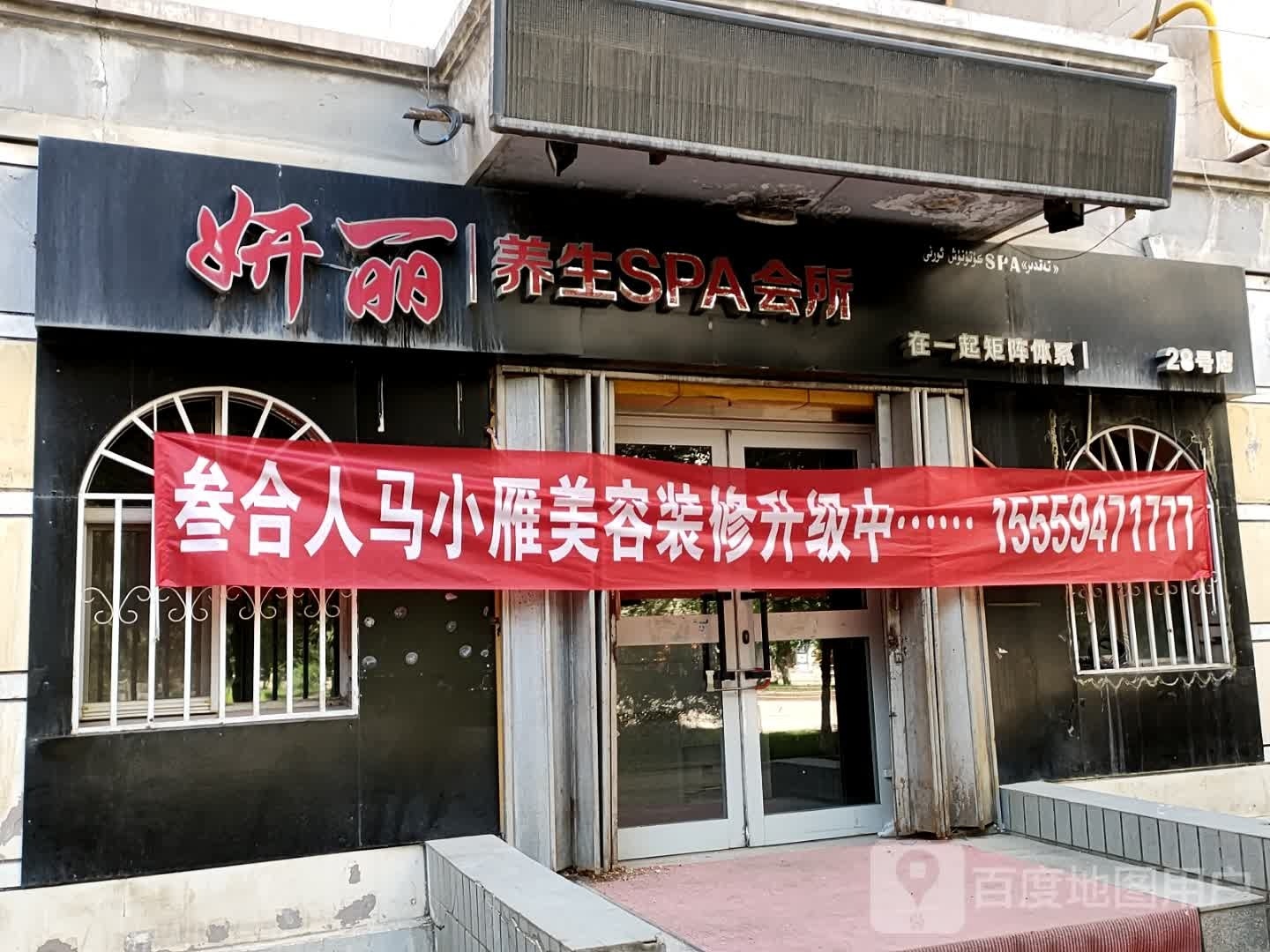 妍丽养生SPA会所