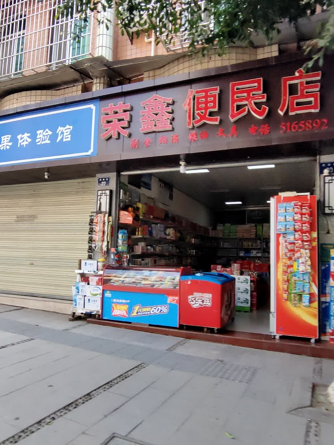 荣鑫便民店