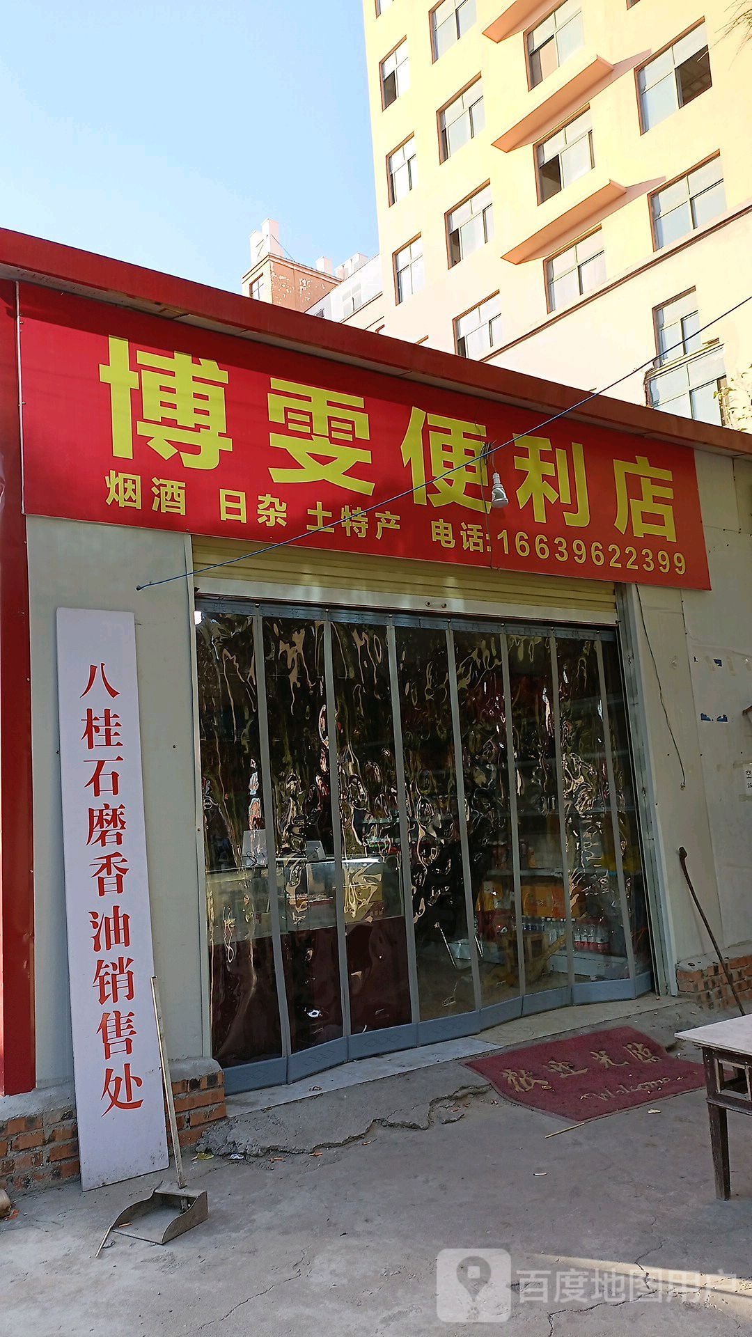 博雯时便利店