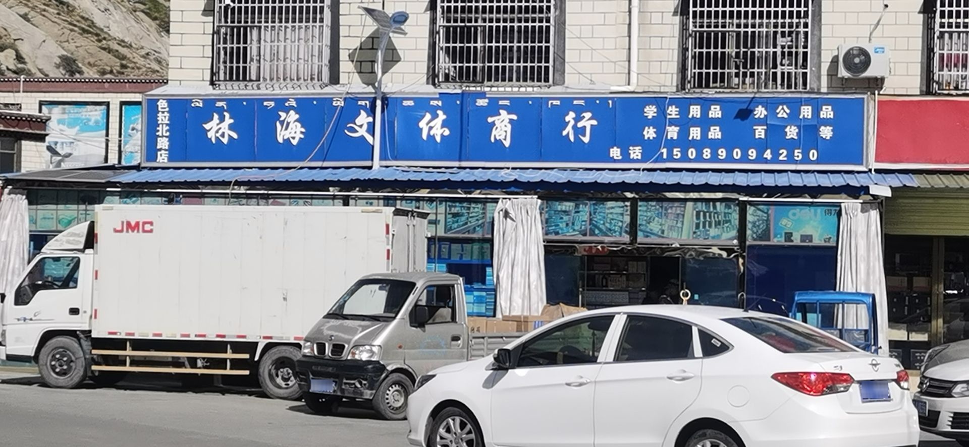 林海文体商行(色拉北路店)